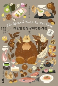 가을철 한정 구리킨톤 사건 (하) (소시민 시리즈 2) [양장]